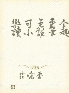 乐可免费全文阅读小说笔趣阁