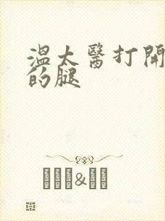 温太医打开眉庄的腿封面