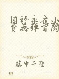 囚于永夜小说免费无弹窗阅读封面