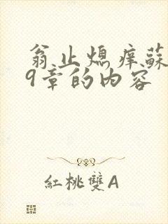 翁止熄痒苏钥第9章的内容封面