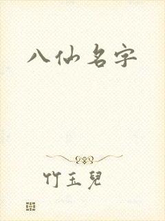 八仙名字