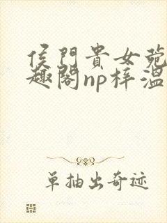 侯门贵女菀菀笔趣阁np梓温封面