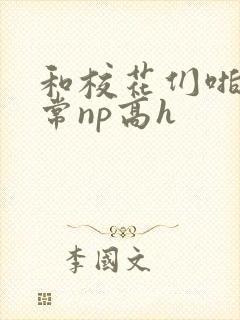 和校花们啪啪日常np高h