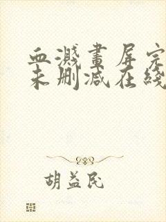 血溅画屏完整版未删减在线免费观看