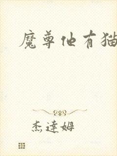 魔尊他有猫了