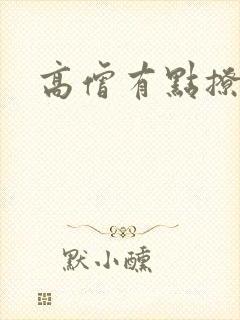 高僧有点撩