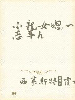 小龙女嗯～啊尹志平h