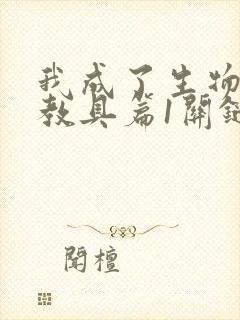 我成了生物课的教具篇1关键词