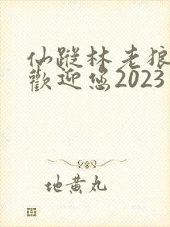 仙踪林老狼入口欢迎您2023