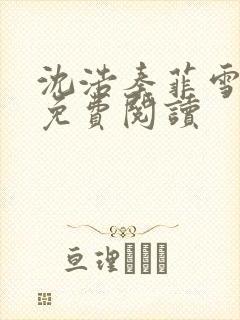 沈浩秦菲雪小说免费阅读封面