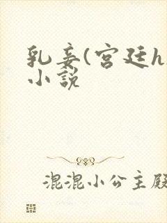 乳妾(宫廷h)小说
