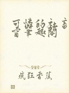 可怜的社畜无弹窗笔趣阁