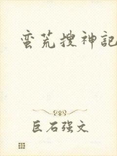 蛮荒搜神记封面