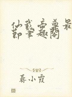 仙武帝尊最新章节笔趣阁