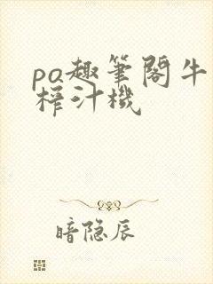 po趣笔阁牛奶榨汁机