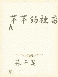 芊芊的被脔日常h