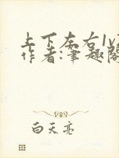 上下左右1v2作者:笔趣阁无弹窗