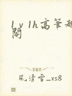 1ⅴ1h高笔趣阁
