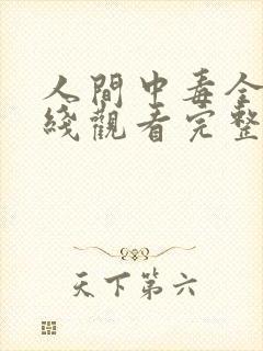 人间中毒全集在线观看完整版免费请问哪一集