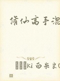 修仙高手混花都封面