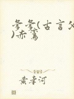 爹爹(古言父女)赤鸾