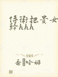 侍卫把贵女怼树干hhh