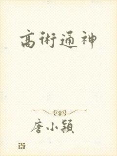 高术通神