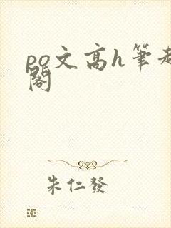 po文高h笔趣阁