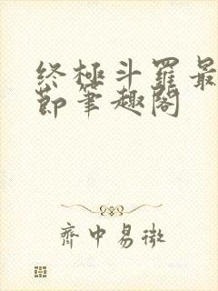 终极斗罗最新章节笔趣阁封面