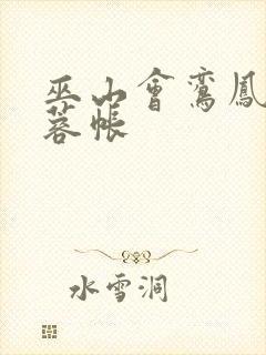 巫山会鸾凤颠芙蓉帐