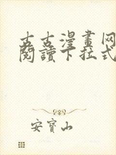 古古漫画网免费阅读下拉式