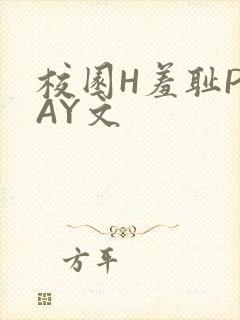 校园H羞耻PLAY文