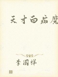 天才白痴魔女情