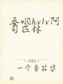 吞咽hv1v阿司匹林