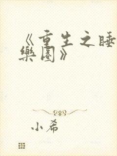 《重生之睡遍娱乐圈》封面