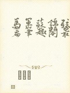 马军苏锦弦番外篇笔趣阁最新章节