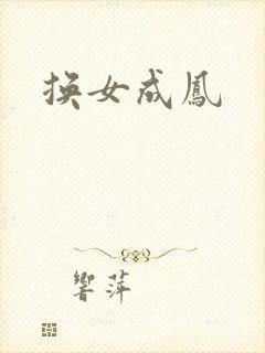 换女成凤
