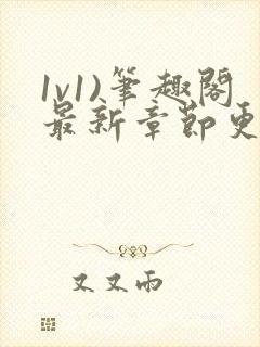 1v1)笔趣阁最新章节更新时间封面