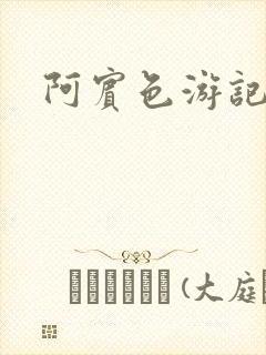 阿宾色游记