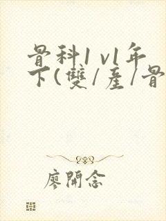 骨科1 v1年下(双/产/骨科年下)