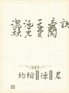 混沌天帝诀楚剑秋免费阅封面