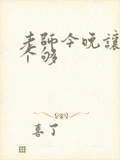 老师今晚让你爽个够封面