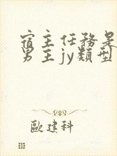 宿主任务是收集男主jy类型小说