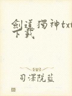 剑道独神txt下载