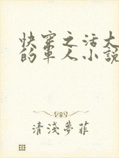 快穿之活大器好的军人小说封面