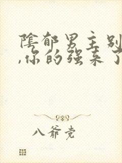 阴郁男主别黑化,你的强来了小说txt