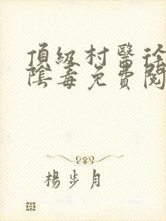 顶级村医徐叔排阴毒免费阅读