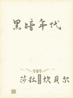 黑暗年代