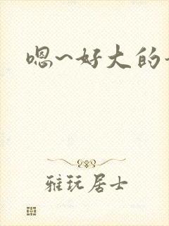 嗯~好大的奶子封面