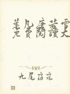 叶凡唐若雪医婿免费阅读大结局